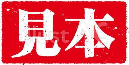 見本のスタンプ(印鑑)