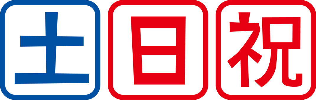 土日　 曜日,土,日,祝,期間,表示,角丸,シンプル,アイコンのイラスト素材