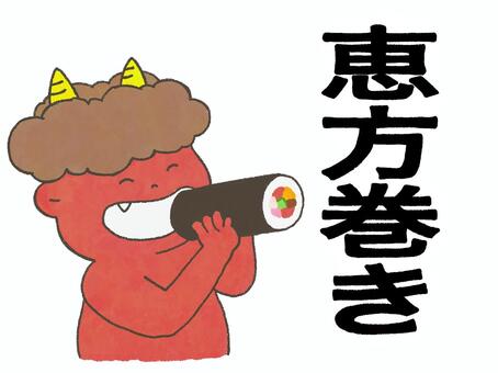 恵方巻きポスター 節分,恵方巻き,鬼,豆まき,伝統行事,保育素材,保育園,幼稚園,福祉施設,ゆるカワのイラスト素材