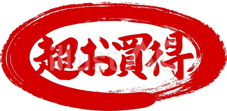 筆文字『超お買得』｜フリー無料筆文字素材 筆字,筆文字,筆書きのイラスト素材