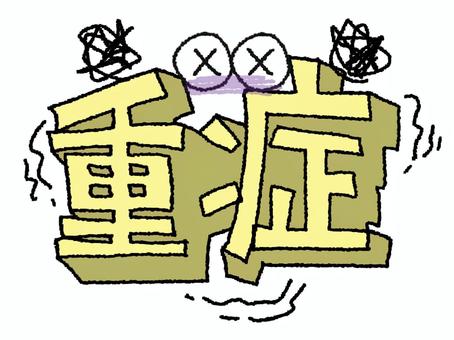 重症 重症,文字絵,立体,フォント,目,可愛い,イメージ,pop調,手描き,挿絵のイラスト素材