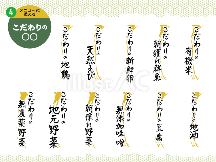 こだわりの○○_3 メニュー,文字,こだわりのイラスト素材