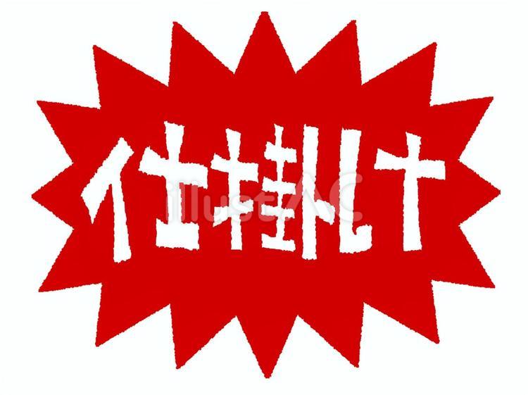 仕掛け 仕掛け,文字絵,爆発のイラスト素材