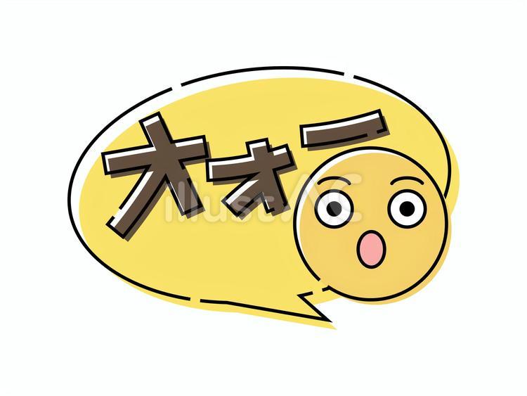 絵文字付き可愛い吹き出し　オォー 吹き出し,ふきだし,顔文字のイラスト素材