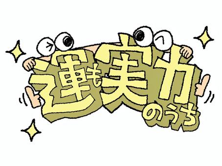 運も実力のうち 運,実力,文字絵,立体,フォント,目,可愛い,イメージ,宣伝用,お知らせ用のイラスト素材