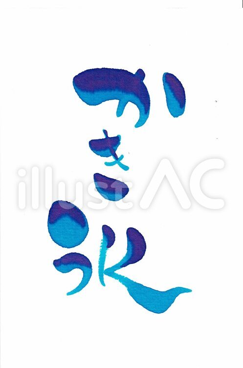 かき氷 かき氷,筆文字,文字のイラスト素材