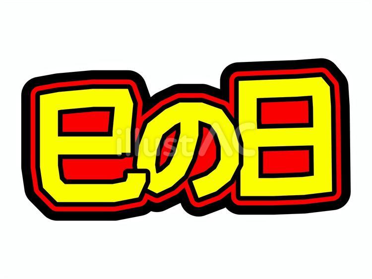 金運や財運に良い日　「巳の日」 巳の日,巳,文字のイラスト素材