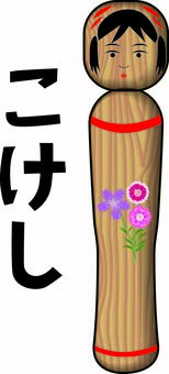 こけし　　 こけし,人形,玩具,木製,文化,伝統,立体,木目,文字,線画のイラスト素材