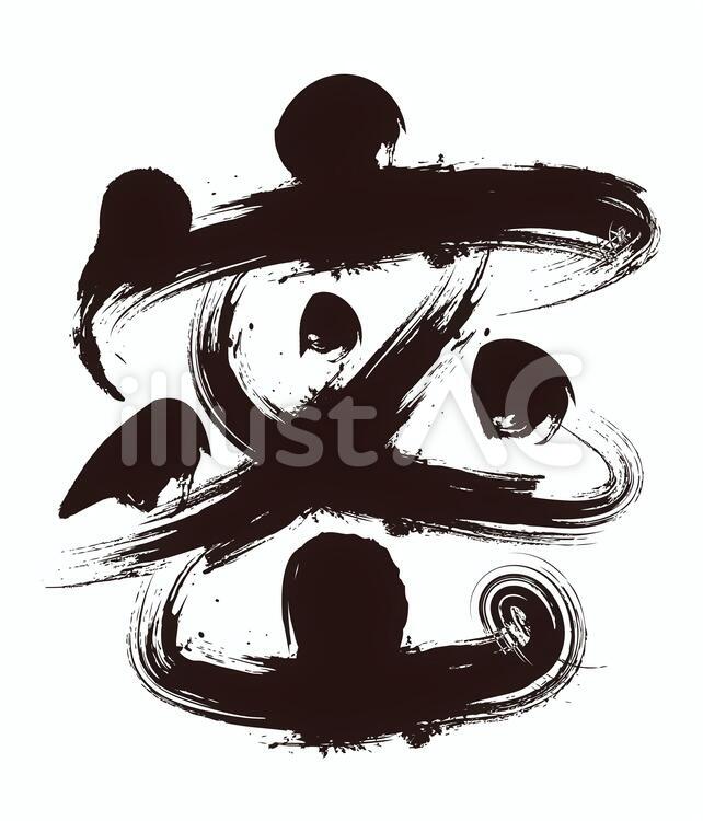 蜜の筆文字 密,筆文字,漢字のイラスト素材