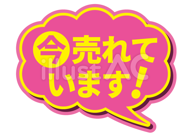 今売れています2 文字,pop,吹き出しのイラスト素材