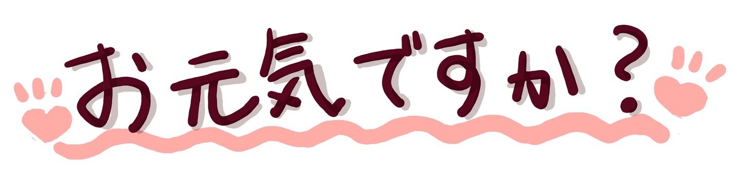 （手書き文字）「お元気ですか？」 手書き,ほっこり,文字,メッセージ,かわいい,ピンク,なごみ,ハート,お元気ですか？のイラスト素材