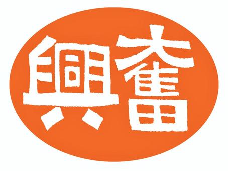 興奮 興奮 興奮,文字絵,フォント,判子調,pop調,手描き,挿絵,ワンポイント,素材,商用可のイラスト素材