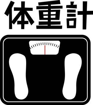 体重計 体重計,計る,太る,痩せる,健康,管理,器具,漢字,デフォルメのイラスト素材