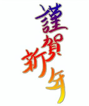 謹賀新年筆文字C　グラデーション 謹賀新年,筆文字,ラフ,手描き,手書き,手書き文字,手描き文字,筆,文字,年賀状のイラスト素材