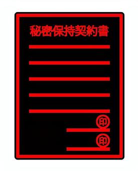 秘密保持契約書 秘密保持契約書,契約書,手続き,署名,捺印,書類,契約,法律,厳守,印のイラスト素材