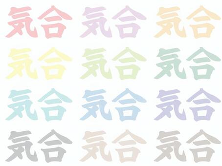 気合×12　カラフル背景 気合,漢字,カラフル,背景,透過,壁紙,メモ帳,レインボー,おしゃれ,日本語のイラスト素材