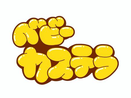 ベビーカステラ ベビーカステラ 文字,言葉,フォント,手書き風,販促,pop,見出し,丸文字,太字,ベビーカステラのイラスト素材