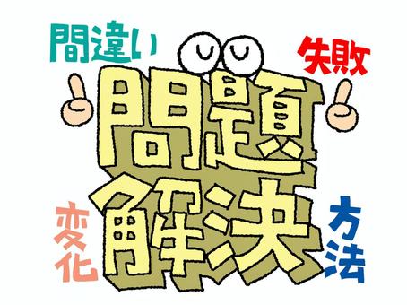 問題解決 問題解決 問題解決,文字絵,立体,フォント,目,可愛い,間違い,失敗,変化,方法のイラスト素材