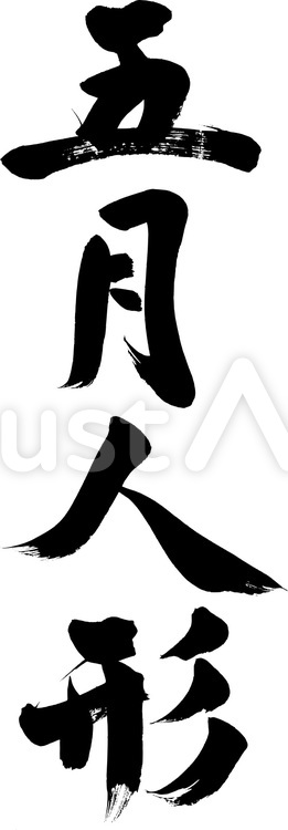 五月人形｜こどもの日フリー無料筆文字素材 こどもの日,筆文字,五月人形のイラスト素材