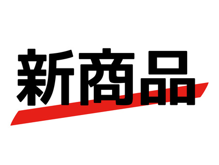 セールや告知・販促向け新商品ロゴ 新商品,新発売,新着,プロモーション,広告,告知,販促,pop,チラシ,アイコンのイラスト素材