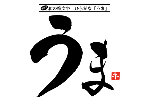 手書き和の筆文字「うま」と「午」朱印2 手書き,午年,馬,干支,うま,筆文字,筆,書道,習字,毛筆のイラスト素材