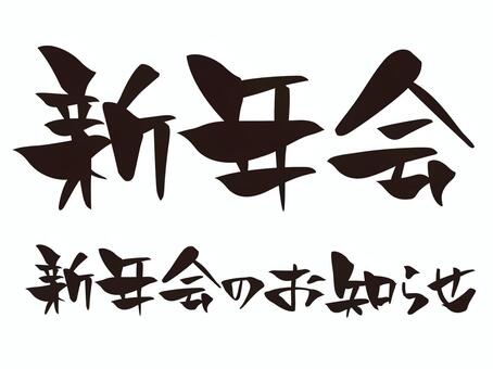 新年会のお知らせ 新年会のお知らせ 新年会,1月,年始のイラスト素材