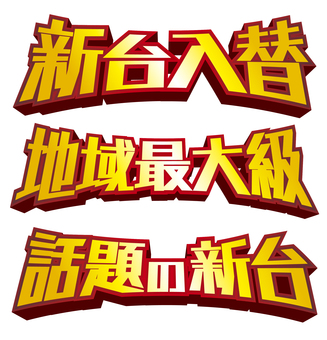 新台入替・地域最大級・話題の新台_003 パチンコ,スロット,パチスロ,新台入替,地域最大級,話題の新台,新台,アミューズメント,チラシ,ロゴのイラスト素材