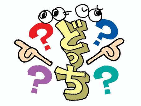 どっち どっち,文字絵,立体,フォント,目,可愛い,はてな,宣伝用,お知らせ用,イメージのイラスト素材