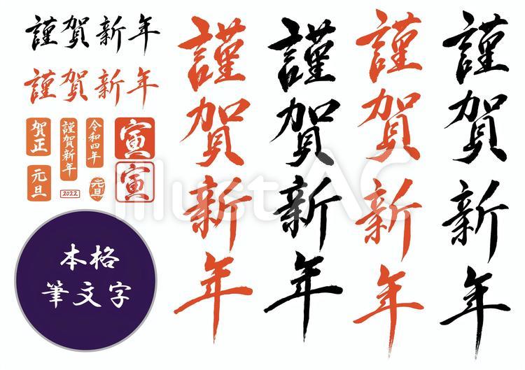 本格筆文字　謹賀新年２０２２年賀状 年賀状,謹賀新年,2022のイラスト素材