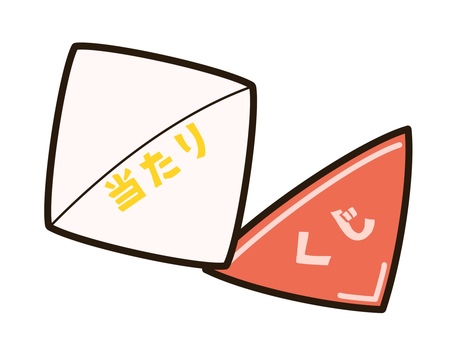 三角くじ 三角くじ,くじ引き,くじ,運,抽選,抽選会,当たり,当たる,当選,祭りのイラスト素材