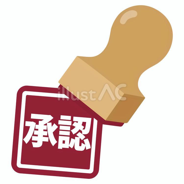 「承認」　角盤 はんこ,かわいい,アイコンのイラスト素材