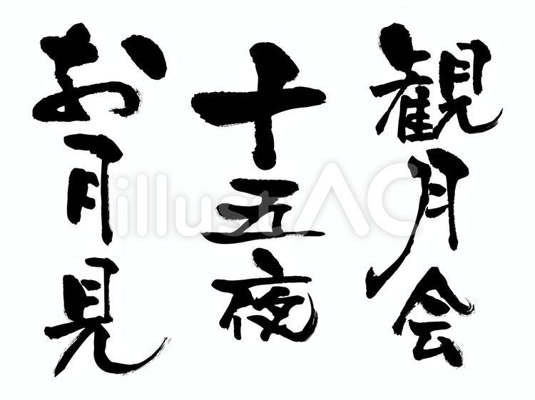 タイトル（秋3種） 秋,筆文字,墨のイラスト素材