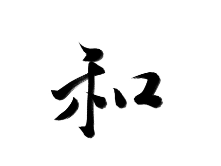 筆文字 和 筆文字 和 和,筆文字,漢字,書道,筆,墨,手書き,和風のイラスト素材