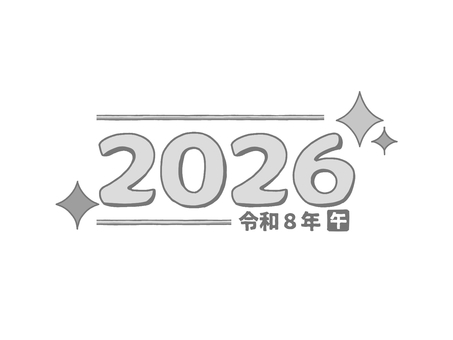 新年手書き文字2026令和8年午　白黒淡 文字,数字,2026年,令和8年,午年,年賀,新年,年号,西暦,和暦のイラスト素材