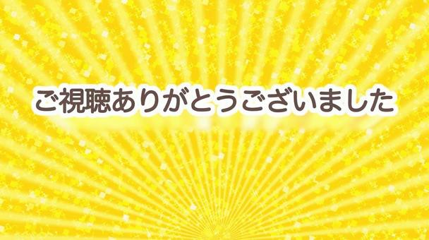 ご視聴ありがとうございました　放射 ご視聴ありがとうございました,視聴,ありがとうございました,黄色,金色,放射,ご視聴,金,ゴールド,ゴージャスのイラスト素材