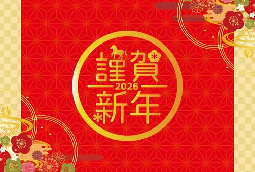 2026年の年賀状 年賀状,正月,年賀,午,年賀はがき,2026年,賀正,午年,令和8年,馬のイラスト素材