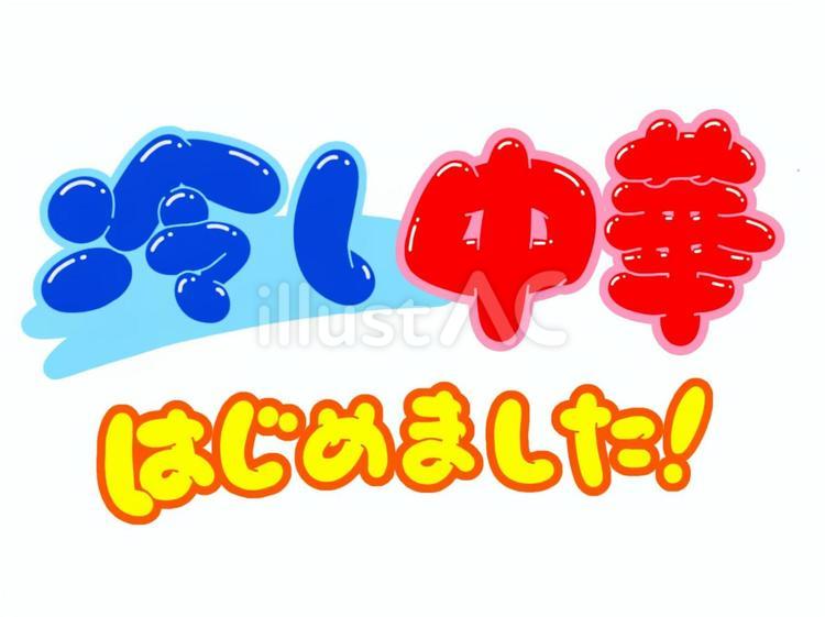 冷やし中華はじめました！ 冷やし,中華,文字のイラスト素材