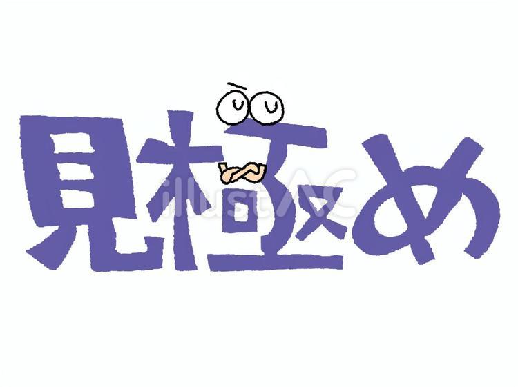見極め 見極め,文字絵,フォントのイラスト素材