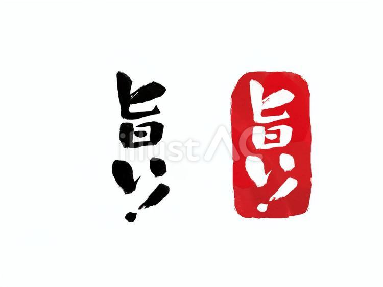 和風文字「旨い！」ハンコ 赤スタンプ白 うまい,美味しい,判子のイラスト素材