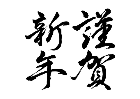 「謹賀新年」の手書き筆文字_3 「謹賀新年」の手書き筆文字_3 謹賀新年,文字,筆,筆文字,手書き,毛筆,書道,年賀状,正月,新年のイラスト素材