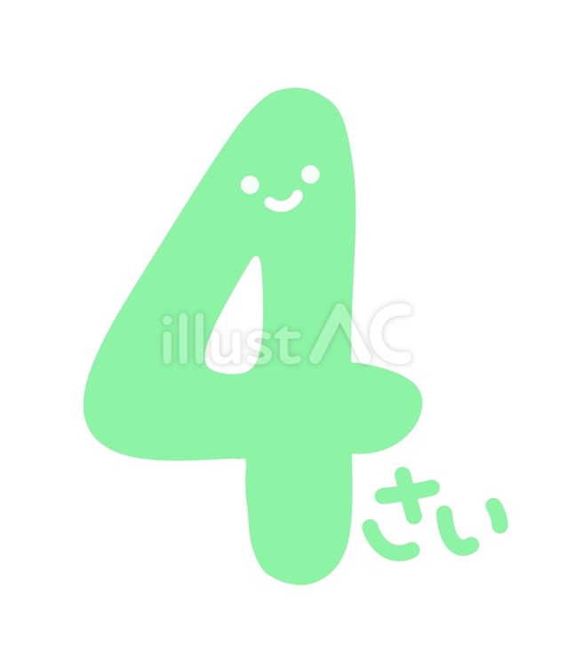 4歳 4歳,子供,かわいいのイラスト素材