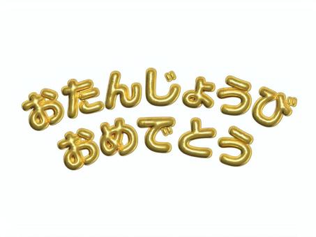 バルーン文字 おたんじょうびおめでとう バルーン文字 おたんじょうびおめでとう 風船,ゴールド,アーチ,立体,お誕生日,ハッピーバースデー,誕生日,おめでとう,ひらがな,日本語のイラスト素材