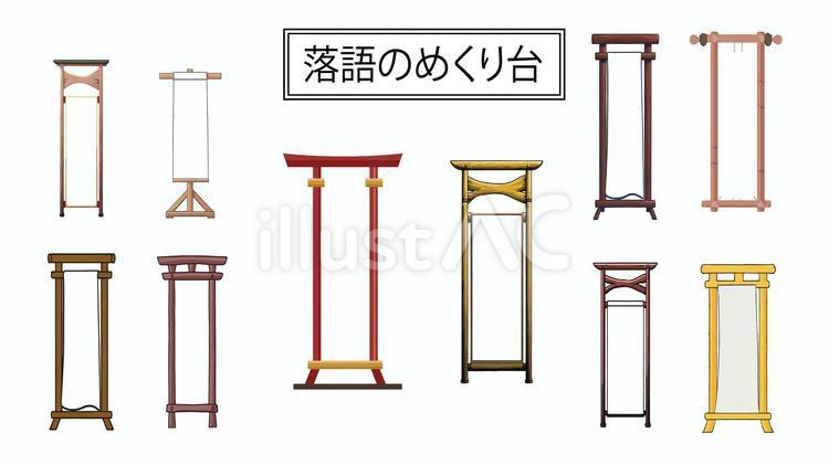 落語のめくり台 落語,めくり台,セットのイラスト素材