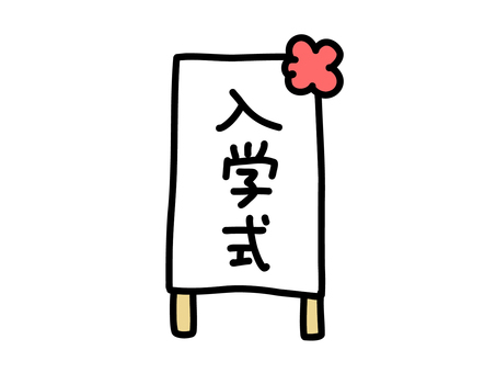 入学式と看板 入学式と看板 入学式,文字,看板のイラスト素材
