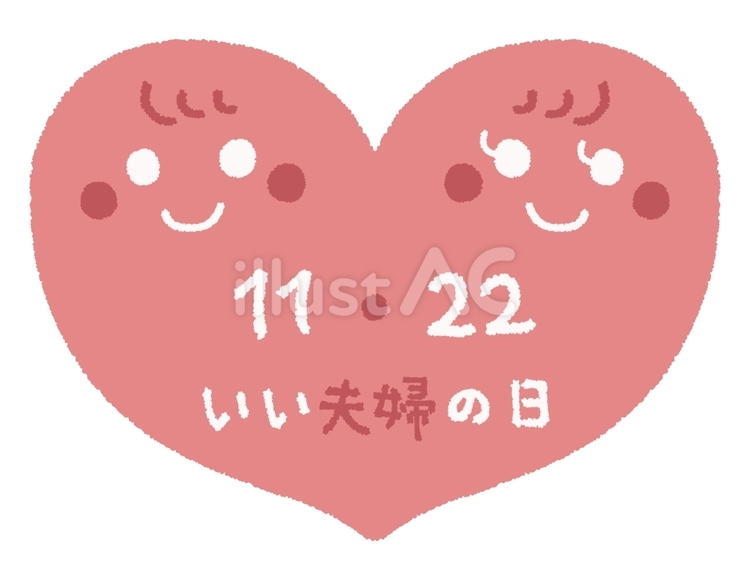 ハートに書かれたいい夫婦の日の文字 夫婦,記念日,ハートのイラスト素材