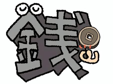 銭　漢字 銭,文字絵,立体,フォント,漢字,目,可愛い,pop調,手描き,挿絵のイラスト素材