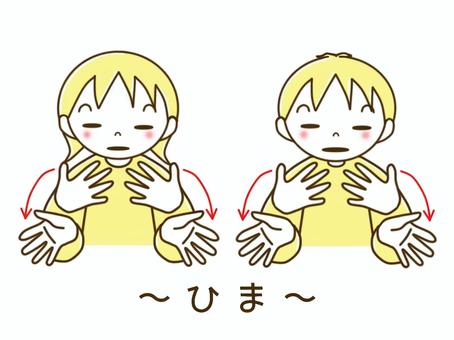 手話　～ひま～ 手話,暇,のんびり,ゆったり,聾,難聴,難聴児,聴覚障害,言語,男の子のイラスト素材
