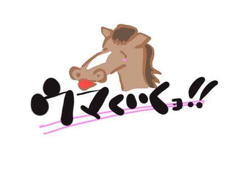 ウマくいく　手書き文字 ウマくいく,馬,文字のイラスト素材