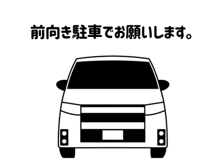 前向き駐車 前向き,駐車,依頼,お願い,協力,車,自動車,乗用車,乗り物,ワゴン車のイラスト素材