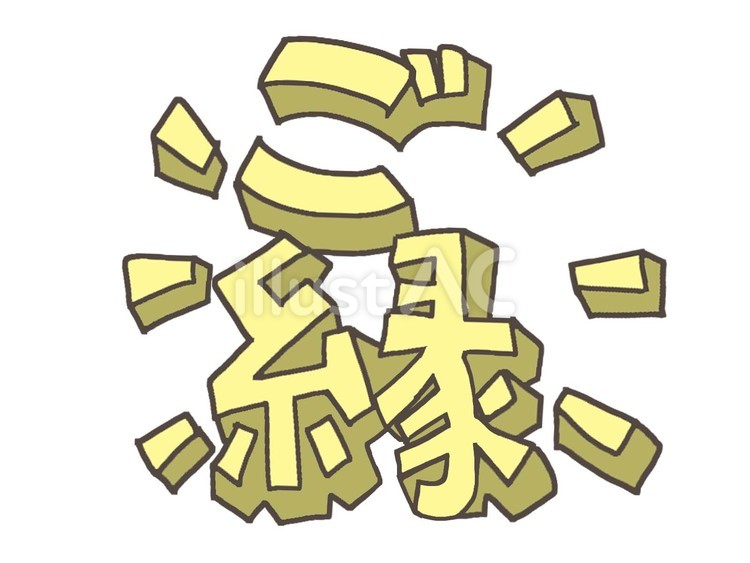 ご縁 ご縁,文字絵,立体のイラスト素材